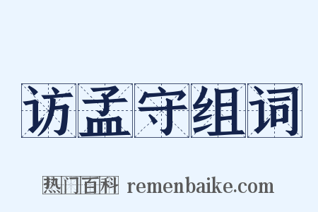 访孟守组词是什么意思的图片